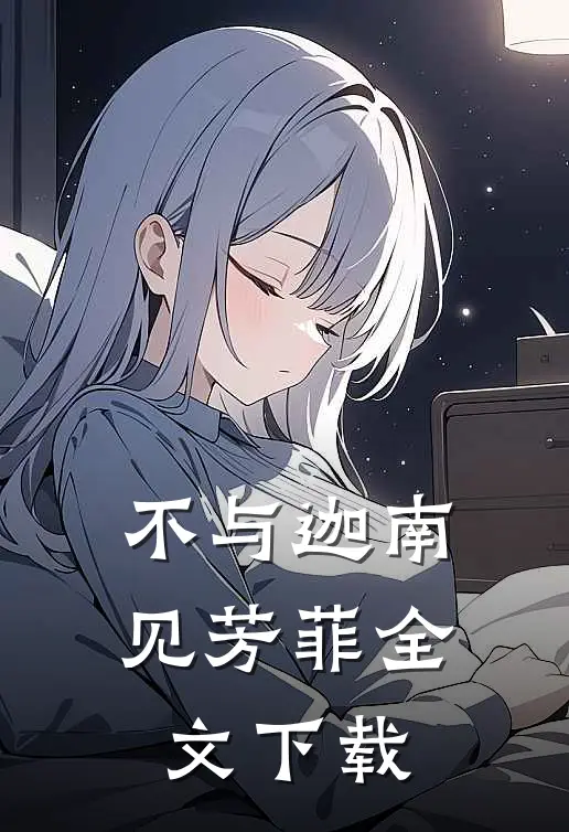 不与迦南见芳菲全文下载