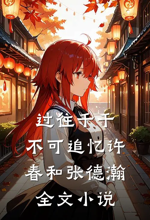 过往千千，不可追忆许春和张德瀚全文小说