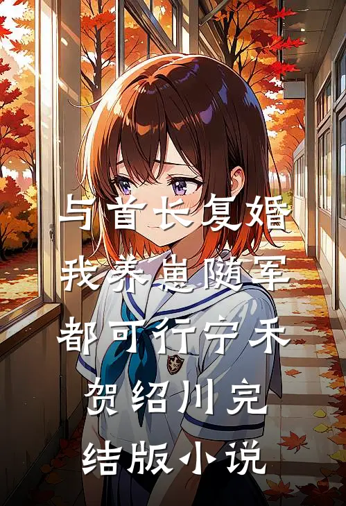 与首长复婚，我养崽随军都可行宁禾贺绍川完结版小说