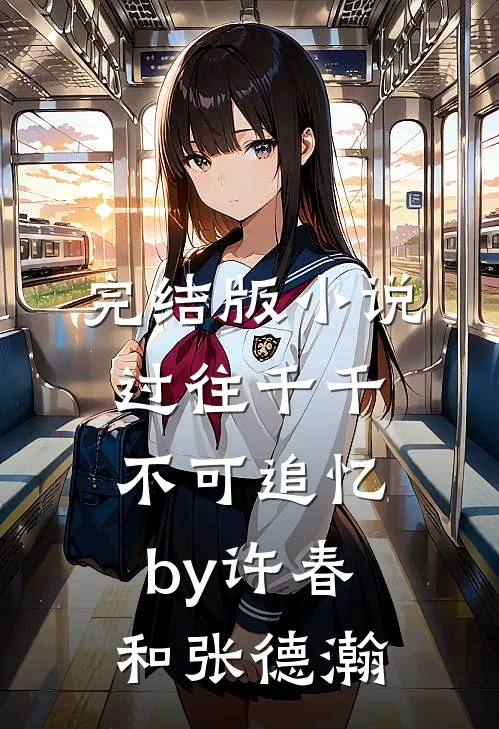 完结版小说过往千千，不可追忆by许春和张德瀚