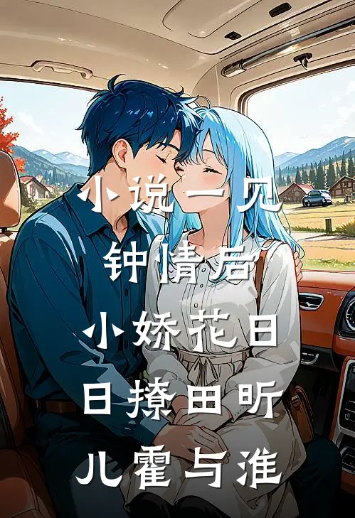 小说一见钟情后，小娇花日日撩(田昕儿霍与淮)