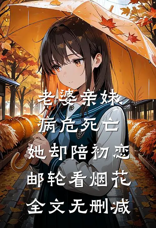 老婆亲妹病危死亡，她却陪初恋邮轮看烟花全文无删减