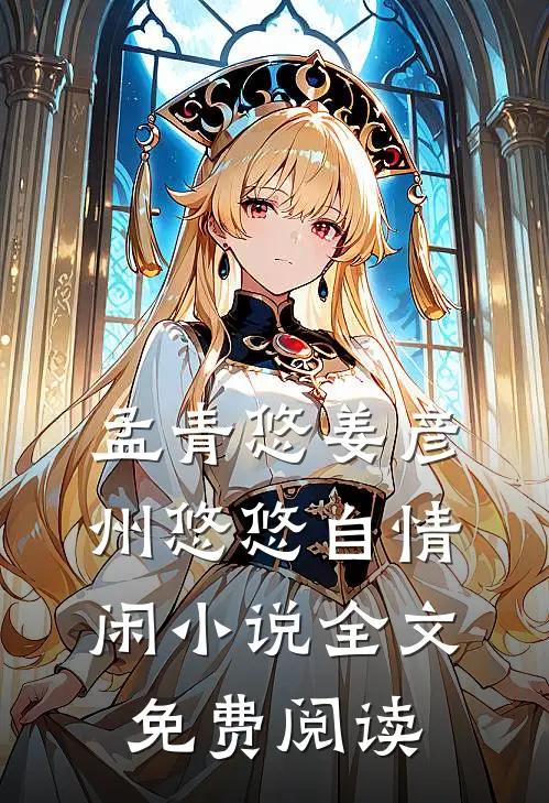 孟青悠姜彦州悠悠自情闲小说全文免费阅读