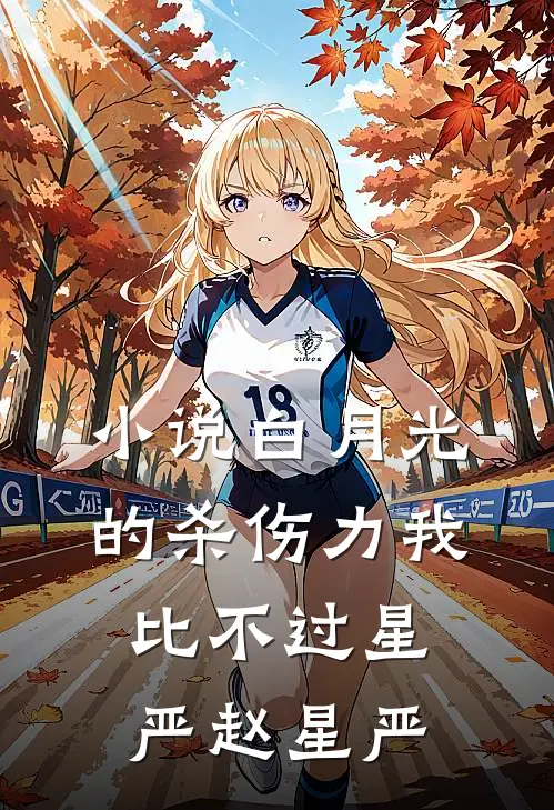 小说白月光的杀伤力我比不过(星严赵星严)