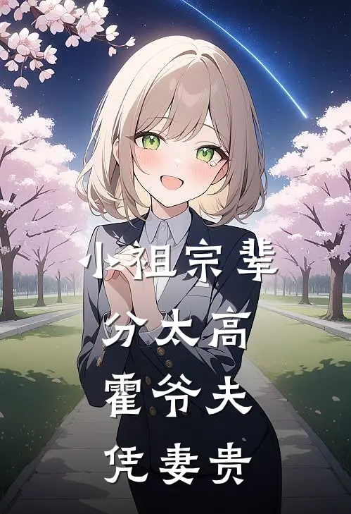 小祖宗辈分太高，霍爷夫凭妻贵