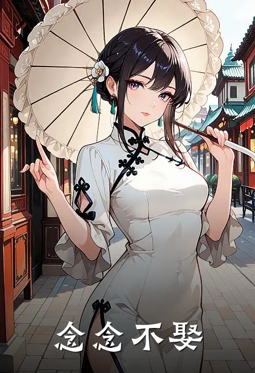 念念不娶