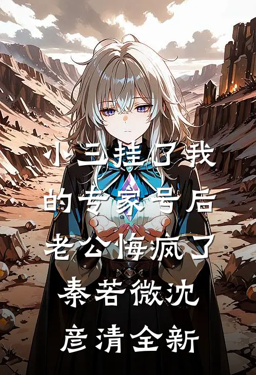 死遁被抓,偏执反派拿出了银脚链番外+无删减