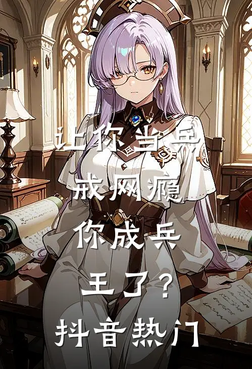 让你当兵戒网瘾，你成兵王了？抖音热门