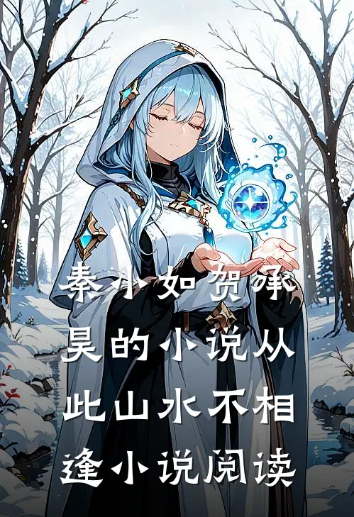 秦小如贺承昊的小说从此山水不相逢小说阅读