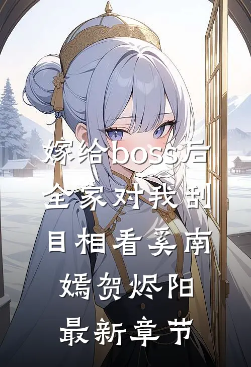 嫁给boss后，全家对我刮目相看奚南嫣贺烬阳最新章节