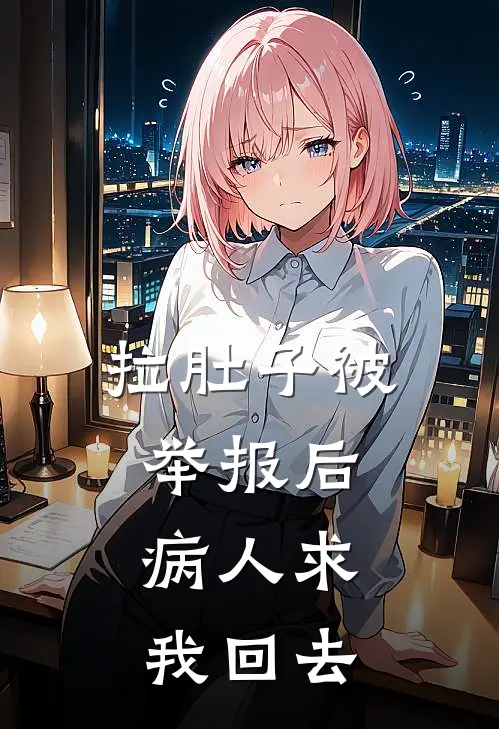 拉肚子被举报后，病人求我回去