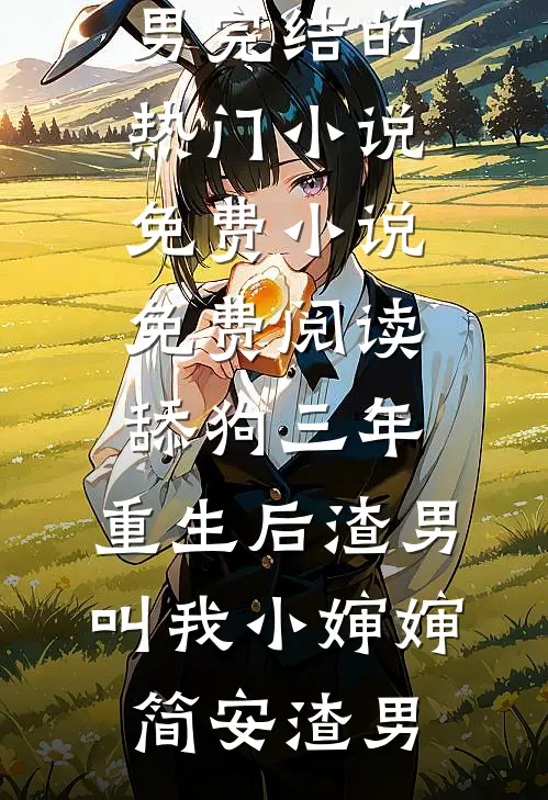 七零：村姑手段多，教授甘心入赘必读文