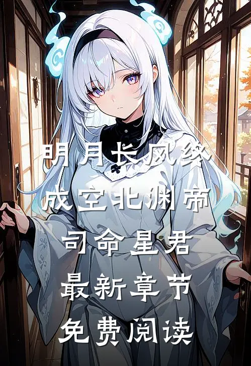 明月长风终成空北渊帝司命星君最新章节免费阅读