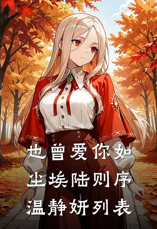和阎王男友约好丁克，他却偷偷有了孩子