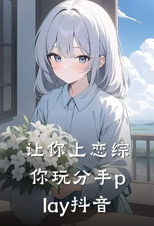 让你上恋综，你玩分手play抖音