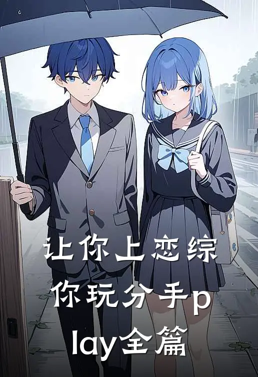 让你上恋综，你玩分手play全篇