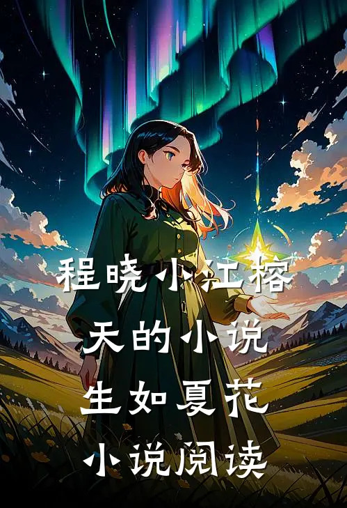 程晓小江榕天的小说生如夏花小说阅读