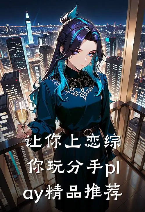让你上恋综，你玩分手play精品推荐