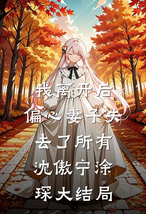 我离开后，偏心妻子失去了所有沈傲宁涂琛大结局