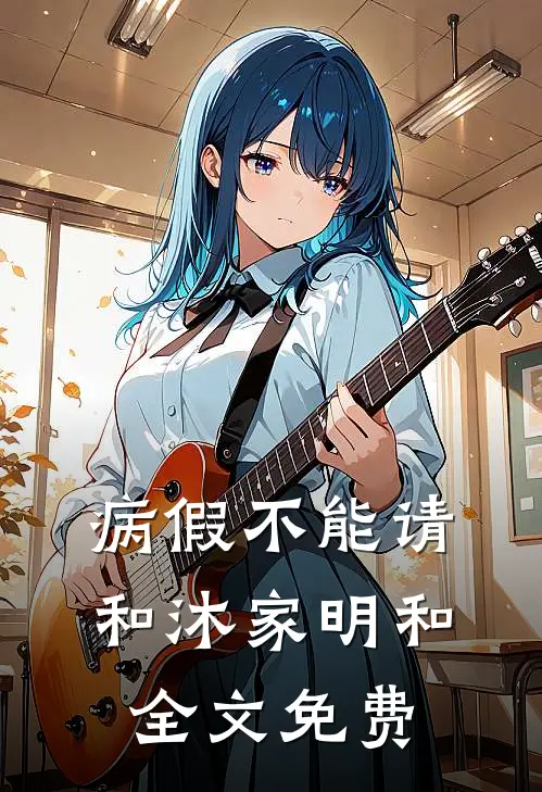 病假不能请和沐家明和全文免费