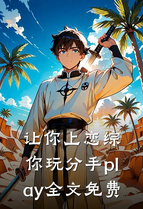 让你上恋综，你玩分手play全文免费