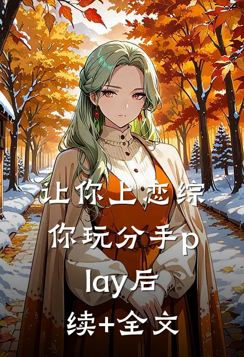 让你上恋综，你玩分手play后续+全文