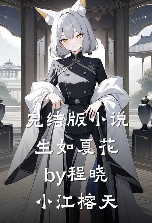 完结版小说生如夏花by程晓小江榕天