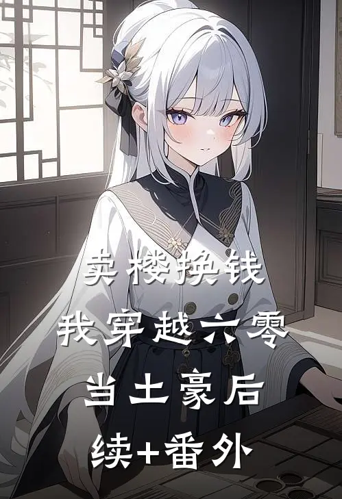 卖楼换钱，我穿越六零当土豪后续+番外