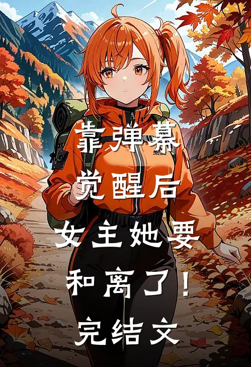 靠弹幕觉醒后，女主她要和离了！完结文