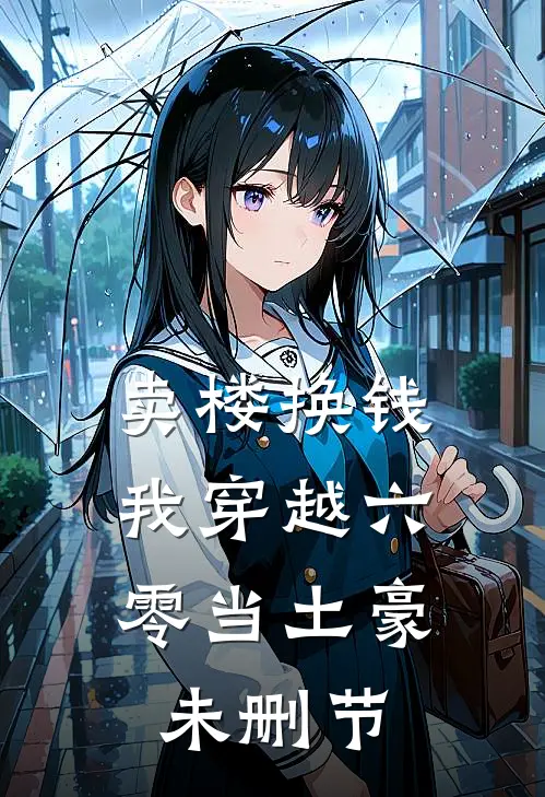 卖楼换钱，我穿越六零当土豪未删节