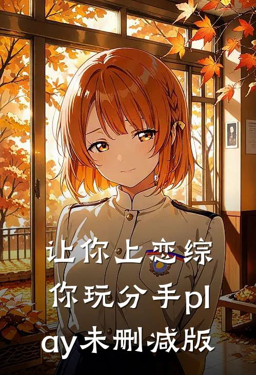 让你上恋综，你玩分手play未删减版