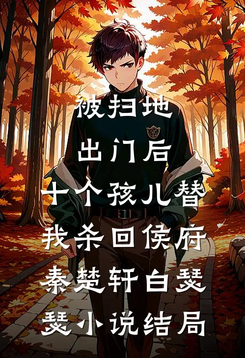 被扫地出门后，十个孩儿替我杀回侯府秦楚轩白瑟瑟小说结局