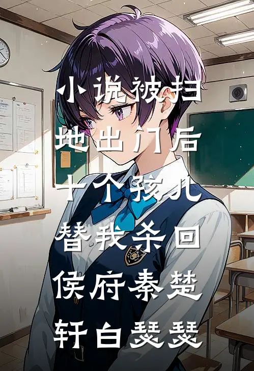 小说被扫地出门后，十个孩儿替我杀回侯府(秦楚轩白瑟瑟)