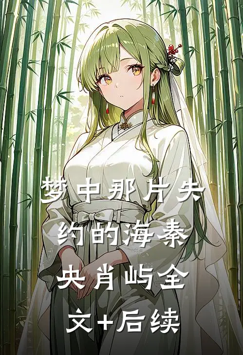 男友让我用年终奖给他家发红包爽文