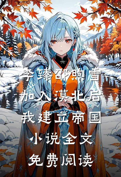 李臻邵煦雪加入漠北后，我建立帝国小说全文免费阅读