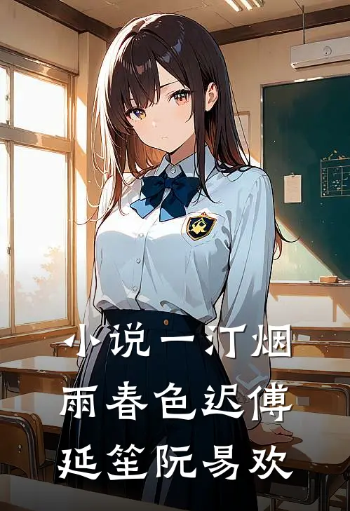 小说一汀烟雨春色迟(傅延笙阮易欢)
