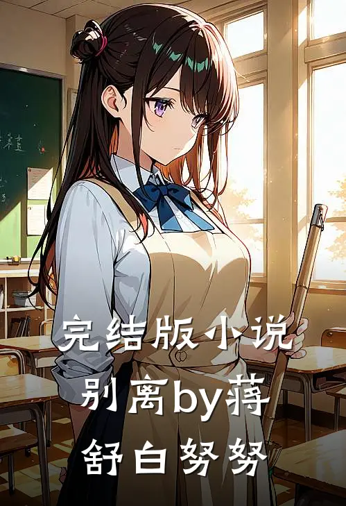 完结版小说别离by蒋舒白努努