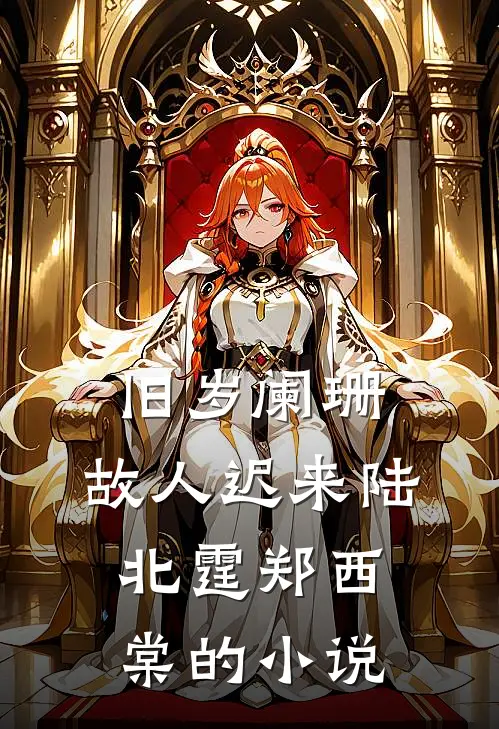 死了三年，老公以为我和男模跑了