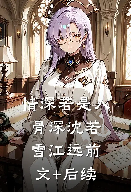 因为太能生,香饽饽男主变万人嫌广告+结局