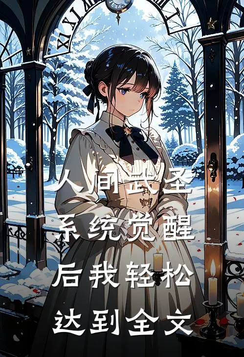 人间武圣，系统觉醒后我轻松达到全文