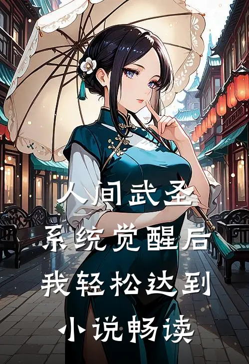人间武圣，系统觉醒后我轻松达到小说畅读