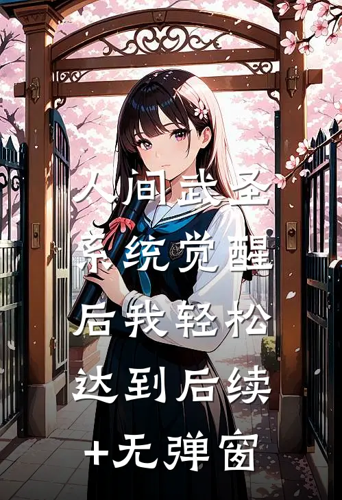 人间武圣，系统觉醒后我轻松达到后续+无弹窗