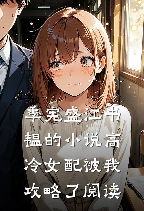 季宪盛江书韫的小说高冷女配被我攻略了阅读