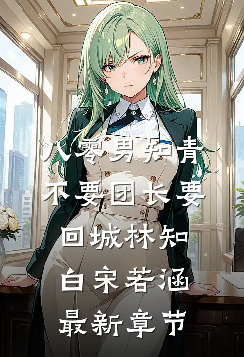 八零男知青不要团长要回城林知白宋若涵最新章节