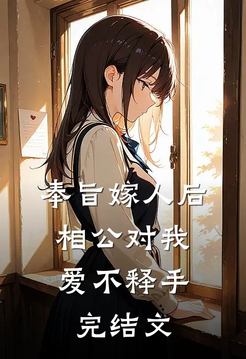奉旨嫁人后，相公对我爱不释手完结文