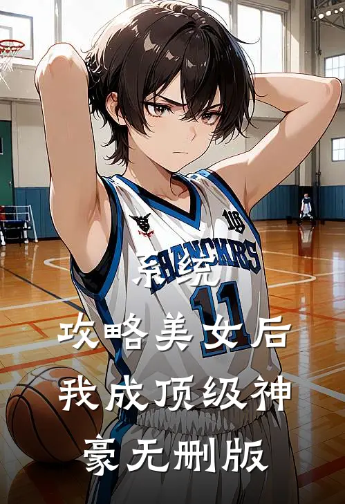 系统：攻略美女后我成顶级神豪无删版