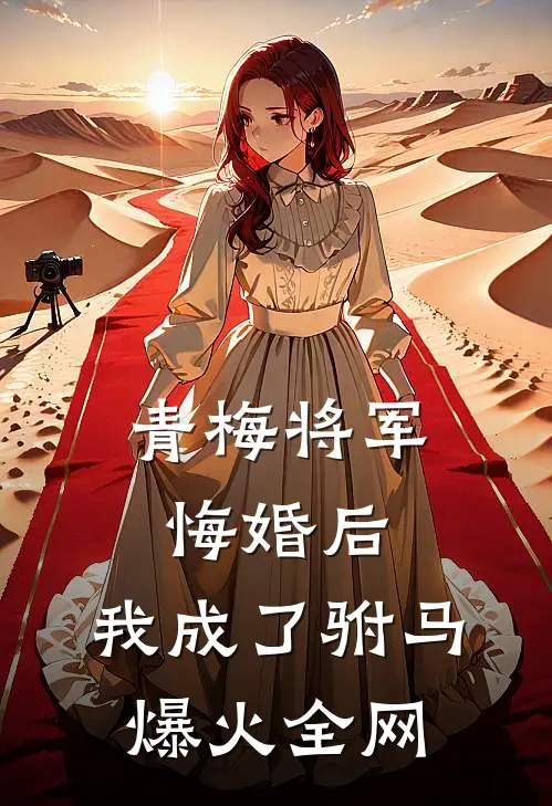青梅将军悔婚后，我成了驸马爆火全网