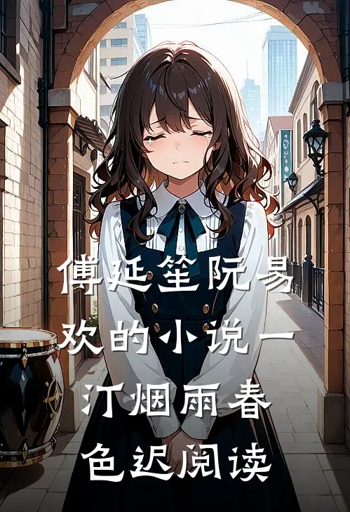 傅延笙阮易欢的小说一汀烟雨春色迟阅读