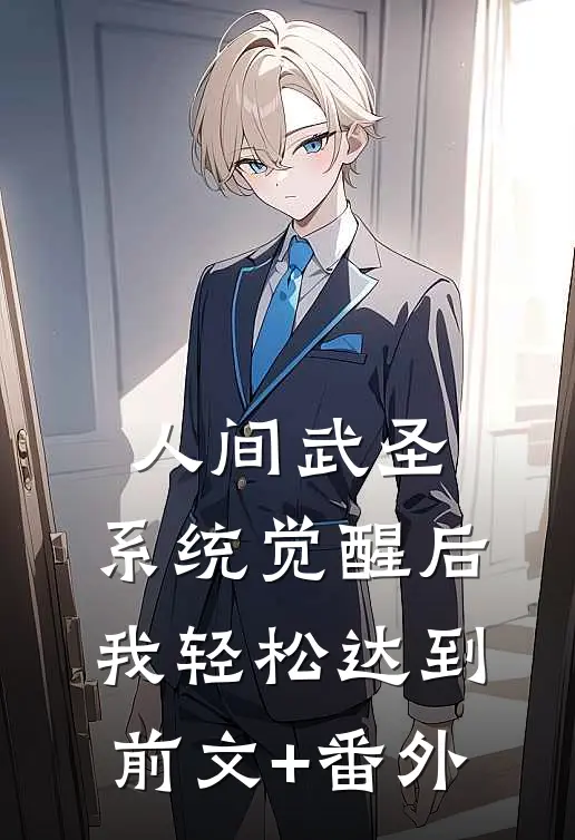 人间武圣，系统觉醒后我轻松达到前文+番外