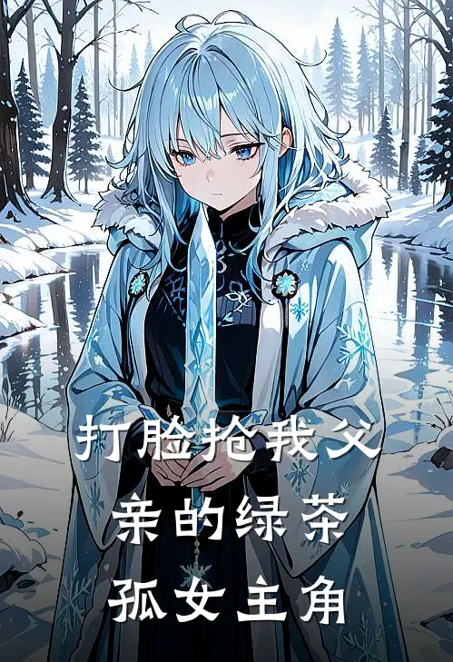 打脸抢我父亲的绿茶孤女主角